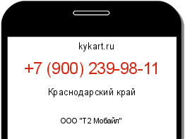 Информация о номере телефона +7 (900) 239-98-11: регион, оператор