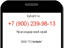 Информация о номере телефона +7 (900) 239-98-13: регион, оператор