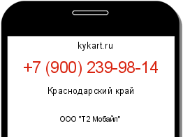 Информация о номере телефона +7 (900) 239-98-14: регион, оператор