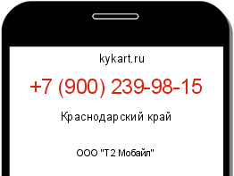Информация о номере телефона +7 (900) 239-98-15: регион, оператор