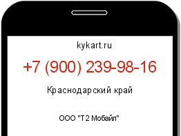 Информация о номере телефона +7 (900) 239-98-16: регион, оператор