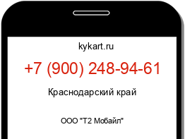 Информация о номере телефона +7 (900) 248-94-61: регион, оператор