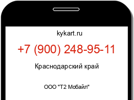 Информация о номере телефона +7 (900) 248-95-11: регион, оператор