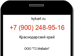 Информация о номере телефона +7 (900) 248-95-16: регион, оператор