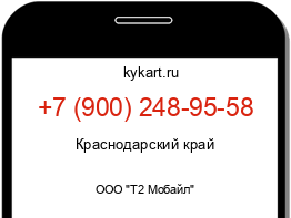 Информация о номере телефона +7 (900) 248-95-58: регион, оператор