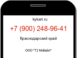 Информация о номере телефона +7 (900) 248-96-41: регион, оператор