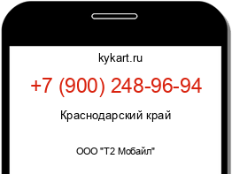 Информация о номере телефона +7 (900) 248-96-94: регион, оператор