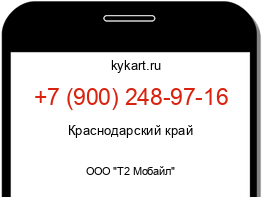 Информация о номере телефона +7 (900) 248-97-16: регион, оператор