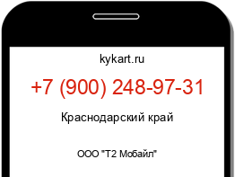 Информация о номере телефона +7 (900) 248-97-31: регион, оператор