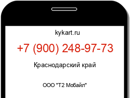 Информация о номере телефона +7 (900) 248-97-73: регион, оператор