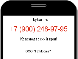 Информация о номере телефона +7 (900) 248-97-95: регион, оператор