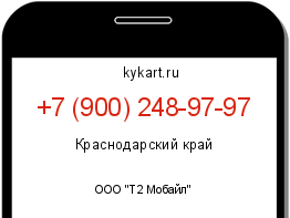 Информация о номере телефона +7 (900) 248-97-97: регион, оператор