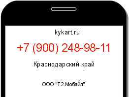 Информация о номере телефона +7 (900) 248-98-11: регион, оператор