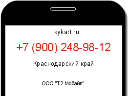 Информация о номере телефона +7 (900) 248-98-12: регион, оператор