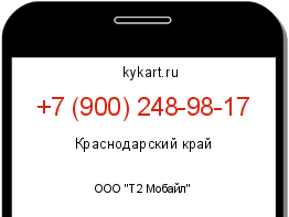 Информация о номере телефона +7 (900) 248-98-17: регион, оператор