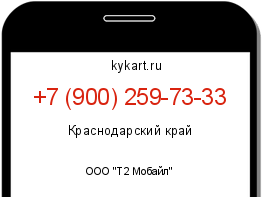 Информация о номере телефона +7 (900) 259-73-33: регион, оператор