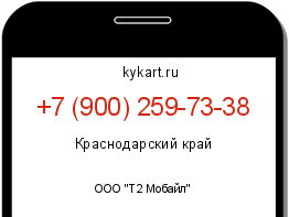Информация о номере телефона +7 (900) 259-73-38: регион, оператор