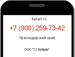 Информация о номере телефона +7 (900) 259-73-42: регион, оператор
