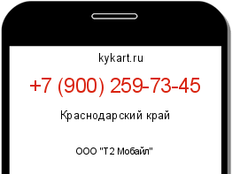 Информация о номере телефона +7 (900) 259-73-45: регион, оператор