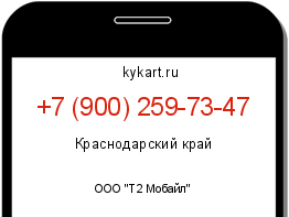 Информация о номере телефона +7 (900) 259-73-47: регион, оператор