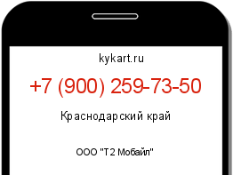 Информация о номере телефона +7 (900) 259-73-50: регион, оператор