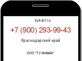 Информация о номере телефона +7 (900) 293-99-43: регион, оператор