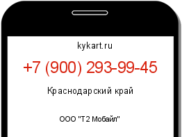 Информация о номере телефона +7 (900) 293-99-45: регион, оператор