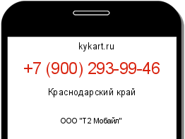 Информация о номере телефона +7 (900) 293-99-46: регион, оператор
