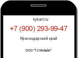 Информация о номере телефона +7 (900) 293-99-47: регион, оператор