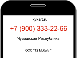 Информация о номере телефона +7 (900) 333-22-66: регион, оператор