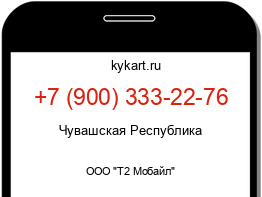 Информация о номере телефона +7 (900) 333-22-76: регион, оператор