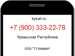 Информация о номере телефона +7 (900) 333-22-78: регион, оператор