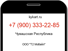 Информация о номере телефона +7 (900) 333-22-85: регион, оператор