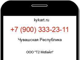 Информация о номере телефона +7 (900) 333-23-11: регион, оператор