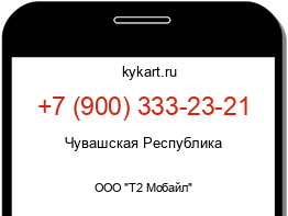 Информация о номере телефона +7 (900) 333-23-21: регион, оператор