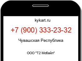 Информация о номере телефона +7 (900) 333-23-32: регион, оператор