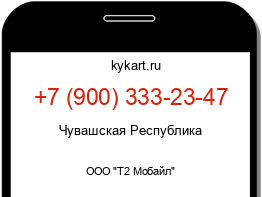 Информация о номере телефона +7 (900) 333-23-47: регион, оператор