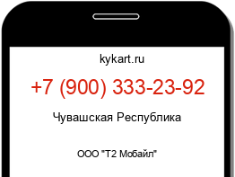 Информация о номере телефона +7 (900) 333-23-92: регион, оператор