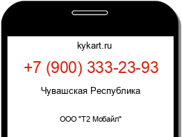 Информация о номере телефона +7 (900) 333-23-93: регион, оператор