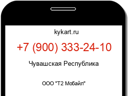 Информация о номере телефона +7 (900) 333-24-10: регион, оператор