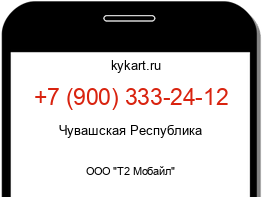 Информация о номере телефона +7 (900) 333-24-12: регион, оператор