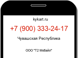 Информация о номере телефона +7 (900) 333-24-17: регион, оператор