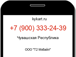 Информация о номере телефона +7 (900) 333-24-39: регион, оператор