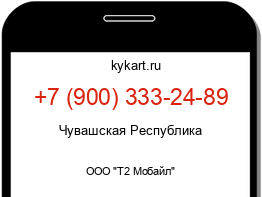 Информация о номере телефона +7 (900) 333-24-89: регион, оператор