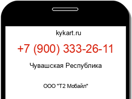 Информация о номере телефона +7 (900) 333-26-11: регион, оператор