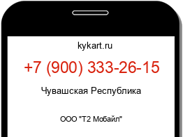 Информация о номере телефона +7 (900) 333-26-15: регион, оператор