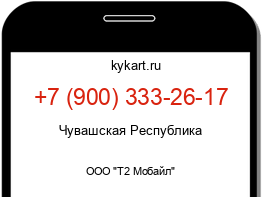 Информация о номере телефона +7 (900) 333-26-17: регион, оператор