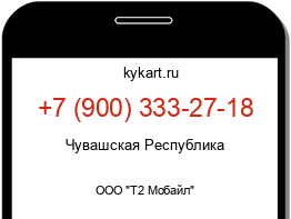 Информация о номере телефона +7 (900) 333-27-18: регион, оператор