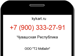 Информация о номере телефона +7 (900) 333-27-91: регион, оператор