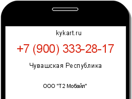 Информация о номере телефона +7 (900) 333-28-17: регион, оператор